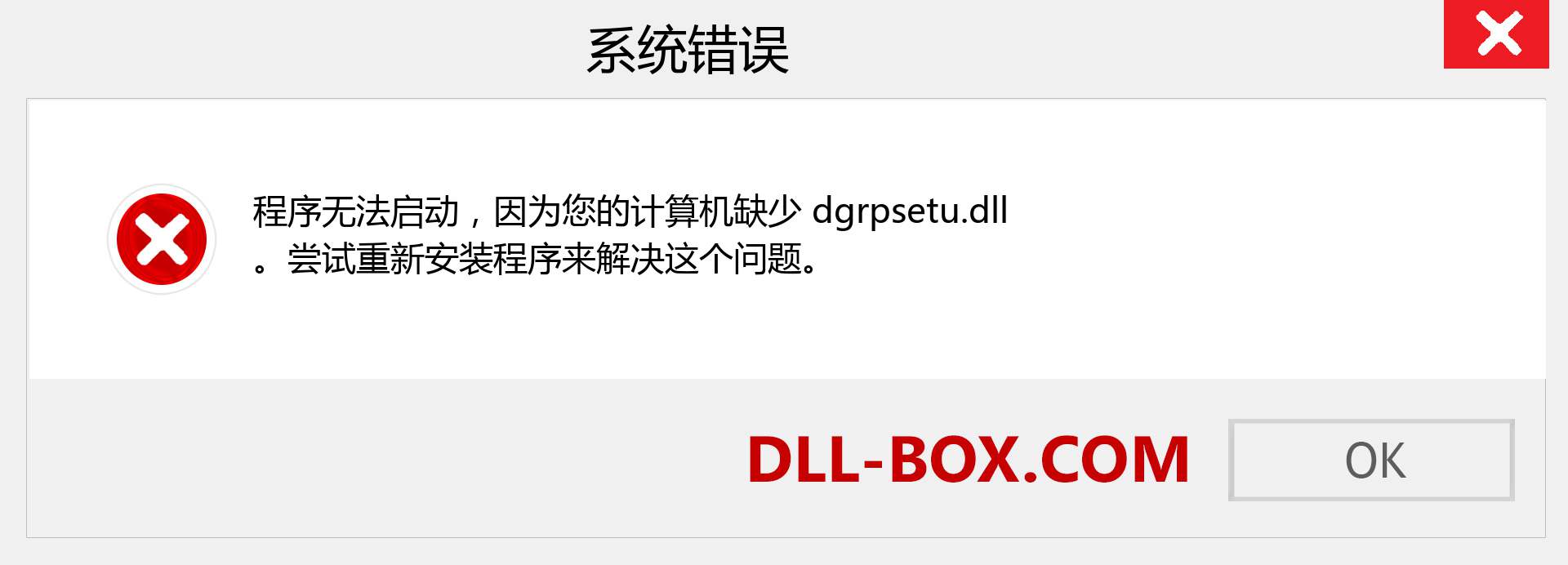 dgrpsetu.dll 文件丢失？。 适用于 Windows 7、8、10 的下载 - 修复 Windows、照片、图像上的 dgrpsetu dll 丢失错误